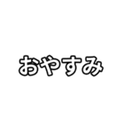 気分に合わせて使える「おやすみ」スタンプ（個別スタンプ：1）