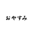 気分に合わせて使える「おやすみ」スタンプ（個別スタンプ：9）
