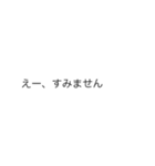 |敬語「すみません」の裏側/心の声（個別スタンプ：11）