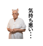 猫耳おじいちゃんの日常会話＠ネタ・爆笑（個別スタンプ：9）