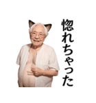 猫耳おじいちゃんの日常会話＠ネタ・爆笑（個別スタンプ：15）