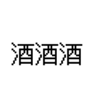 漢字で伝える 面白用語（個別スタンプ：12）