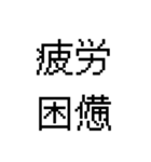 漢字で伝える 面白用語（個別スタンプ：13）