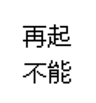 漢字で伝える 面白用語（個別スタンプ：18）