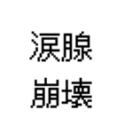 漢字で伝える 面白用語（個別スタンプ：20）
