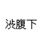 漢字で伝える 面白用語（個別スタンプ：22）
