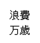 漢字で伝える 面白用語（個別スタンプ：26）