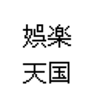 漢字で伝える 面白用語（個別スタンプ：27）