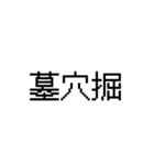 漢字で伝える 面白用語（個別スタンプ：31）