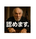 変顔じじ裁判官（個別スタンプ：7）