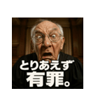 変顔じじ裁判官（個別スタンプ：9）