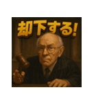 変顔じじ裁判官（個別スタンプ：13）