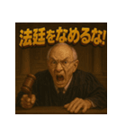 変顔じじ裁判官（個別スタンプ：16）