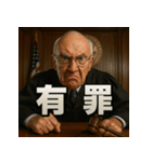 変顔じじ裁判官（個別スタンプ：27）