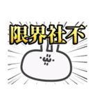 うっっさはしゃかいにふてきごう（個別スタンプ：4）