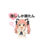 猫耳ちゃんの推し活。（個別スタンプ：6）
