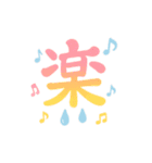 感情を伝える漢字スタンプ（個別スタンプ：4）