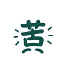 感情を伝える漢字スタンプ（個別スタンプ：6）