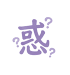 感情を伝える漢字スタンプ（個別スタンプ：8）