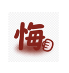 感情を伝える漢字スタンプ（個別スタンプ：11）