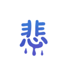 感情を伝える漢字スタンプ（個別スタンプ：14）