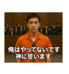 架空の犯罪者で日常会話【言い訳/裁判/ネタ（個別スタンプ：1）
