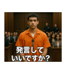 架空の犯罪者で日常会話【言い訳/裁判/ネタ（個別スタンプ：2）