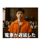 架空の犯罪者で日常会話【言い訳/裁判/ネタ（個別スタンプ：4）