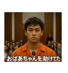 架空の犯罪者で日常会話【言い訳/裁判/ネタ（個別スタンプ：5）