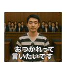 架空の犯罪者で日常会話【言い訳/裁判/ネタ（個別スタンプ：12）