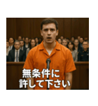 架空の犯罪者で日常会話【言い訳/裁判/ネタ（個別スタンプ：18）