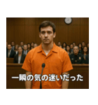 架空の犯罪者で日常会話【言い訳/裁判/ネタ（個別スタンプ：20）