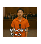 架空の犯罪者で日常会話【言い訳/裁判/ネタ（個別スタンプ：23）