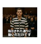 架空の犯罪者で日常会話【言い訳/裁判/ネタ（個別スタンプ：24）