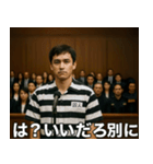 架空の犯罪者で日常会話【言い訳/裁判/ネタ（個別スタンプ：34）