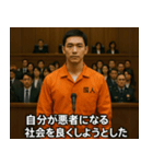 架空の犯罪者で日常会話【言い訳/裁判/ネタ（個別スタンプ：39）