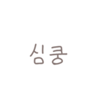 ◎韓国語スラング×くすみ文字【翻訳無し】（個別スタンプ：1）