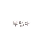 ◎韓国語スラング×くすみ文字【翻訳無し】（個別スタンプ：14）