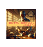 老舗料理人の味わい深い日常会話スタンプ（個別スタンプ：1）