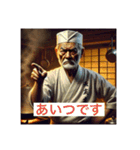 老舗料理人の味わい深い日常会話スタンプ（個別スタンプ：20）