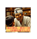 老舗料理人の味わい深い日常会話スタンプ（個別スタンプ：23）