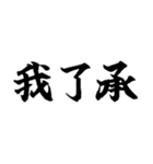 偽中国語～毎日使用可非常面白～（個別スタンプ：1）