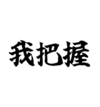偽中国語～毎日使用可非常面白～（個別スタンプ：2）