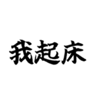 偽中国語～毎日使用可非常面白～（個別スタンプ：6）