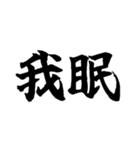 偽中国語～毎日使用可非常面白～（個別スタンプ：8）