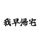 偽中国語～毎日使用可非常面白～（個別スタンプ：22）