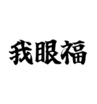 偽中国語～毎日使用可非常面白～（個別スタンプ：30）