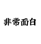 偽中国語～毎日使用可非常面白～（個別スタンプ：33）