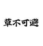 偽中国語～毎日使用可非常面白～（個別スタンプ：34）
