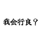 偽中国語～毎日使用可非常面白～（個別スタンプ：38）